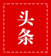 头条