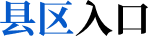 县区入口