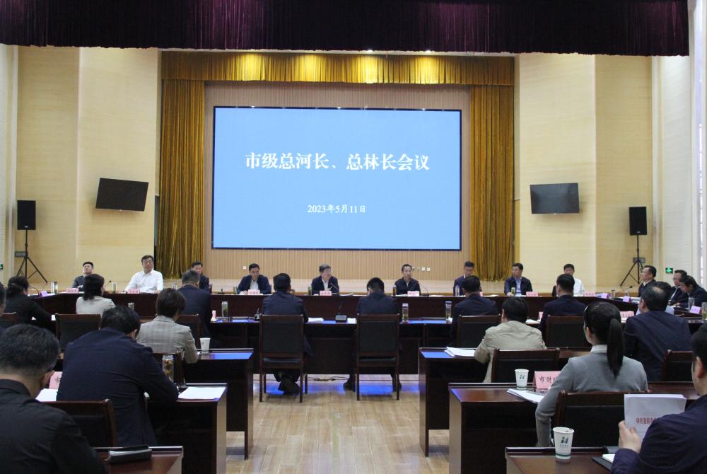 【会议图片】市级总河长，总林长会议