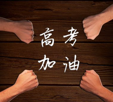 【宣传图片】淮南市2023年高考