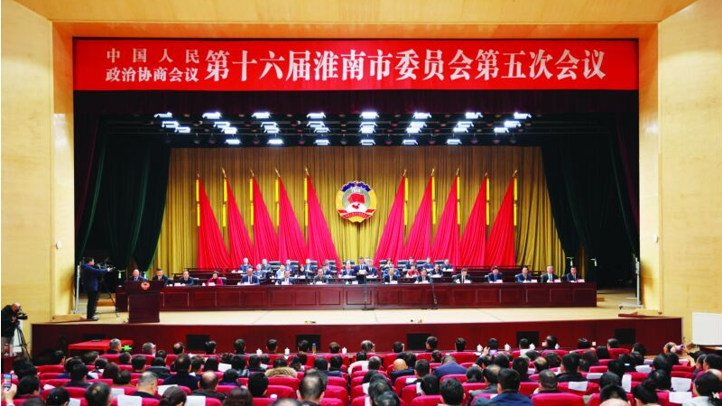 十六届市政协五次会议胜利闭幕