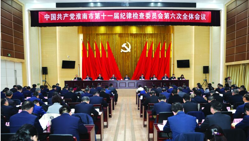 纵深推进全面从严治党和反腐败斗争 为实现淮南“十五五”时期目标任务提供坚强保障